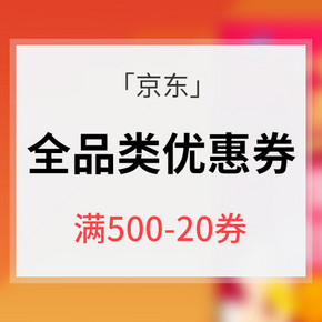 优惠券# 京东  全品类优惠券 满500减20