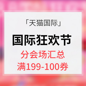 优惠券# 天猫国际  8.8国际狂欢节  分会场汇总  1元秒杀百元券 最高满199减100