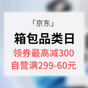 优惠券# 京东 箱包超级品类日  领券最高减300/新增PLUS专用券