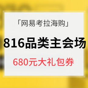 优惠券# 网易考拉海购 816品类先享日 680元大礼包券 分会场汇总