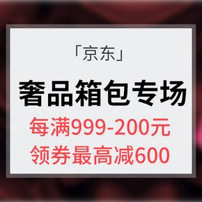优惠券# 京东 大牌奢品箱包会场 每满999减200 领券最高减600