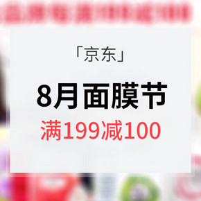 膜力新肌惠# 京东 8月面膜节 跨品牌满199-100/可叠加50-49券