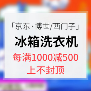 促销活动# 京东 博世 西门子冰洗专场  部分产品每满1000减150 上不封顶