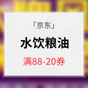 优惠券# 京东 水饮粮油券 领券满88减20