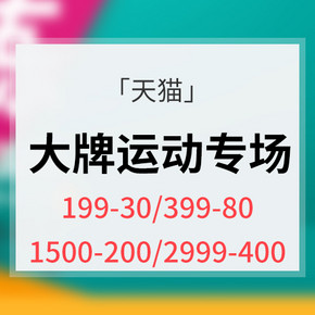 优惠券# 天猫 大牌运动专场大促 领券满199-30/399-80/1500-200/2999-400
