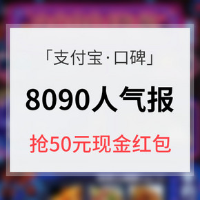 红包来啦# 支付宝  口碑《8090人气报》 抢50元现金红包