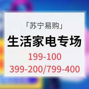 优惠券# 苏宁易购  生活家电专场  领券满199-100/399-200/799-400