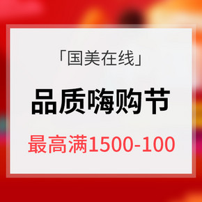 优惠券# 国美在线 品质嗨购节 中国制造  多档次满减券 最高满1500减100