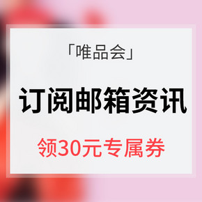 优惠券# 唯品会  订阅邮箱特惠咨询  领30元专属券