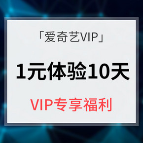 促销活动# 爱奇艺 VIP会员  1元体验10天爱奇艺VIP