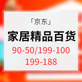 优惠券# 京东 家居精品百货节 领券满199减188 满199减100  满90减50
