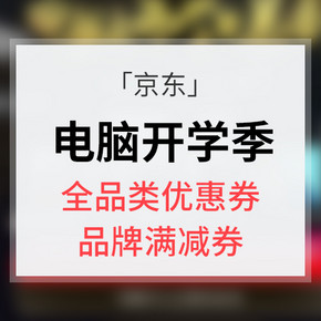 提前领券# 京东  电脑开学季  全品类399-20/105-5等 显示器1500-100等