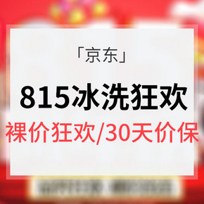 促销活动# 京东 冰洗815周年庆 裸价狂欢/30天价保  最后一天