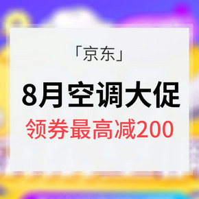不怕炎热# 京东 8月空调大促 领券最高减200/另有满赠