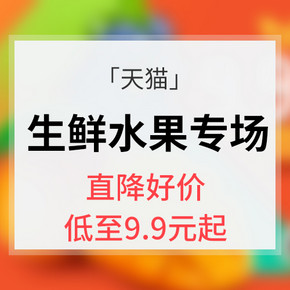 促销活动# 天猫 生鲜水果专场大促  直降好价 低至9.9元起  最后一天