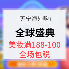 818发烧节# 苏宁海外购 全球盛典 美妆满188-100/全场包税