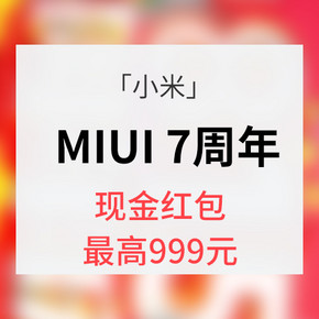 领红红# 小米 MIUI 7周年  送你现金红包  最高999元