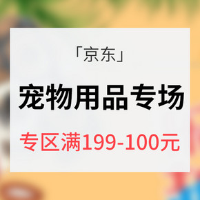 促销活动# 京东  宠物用品专场   专区满199-100/399-200/部分买3免1/可叠加199-100元券