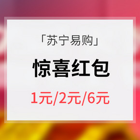 促销活动# 苏宁易购  惊喜红包   1元/2元/6元