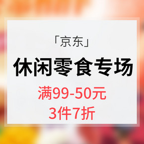 促销活动# 京东 休闲零食专场大促  满99减50  3件7折