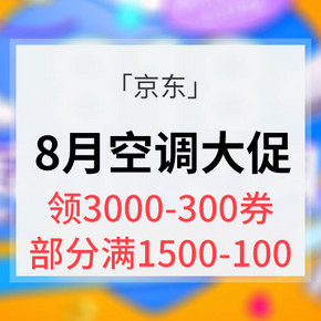 领券好价# 京东 空调8月大促 领3000-300券/部分每满1500-100
