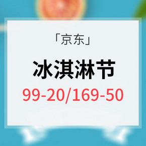 抓住夏天的尾巴# 京东 冰淇淋节 满99-20/满169-50