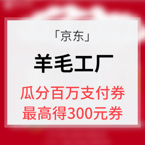 优惠券# 京东   羊毛工厂  抽300元支付立减神券