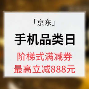 10点抢券# 京东  手机超级品类日  阶梯式满减券 最高5818-888券