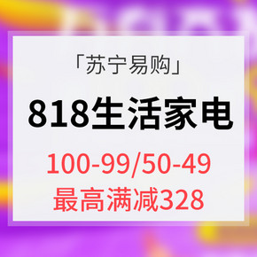 优惠券# 苏宁易购  818生活家电  100-99/50-49/10-9  最高满减328