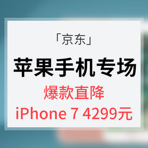 促销活动# 京东   苹果手机专场    爆款直降 手机多款好价 iPhone 7 低至4299元