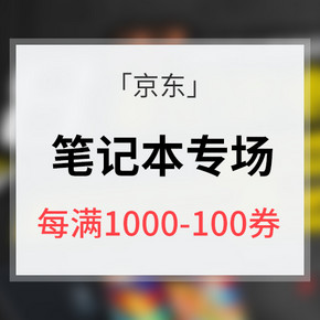 优惠券# 京东  笔记本电脑超级品类日  每满1000减100券