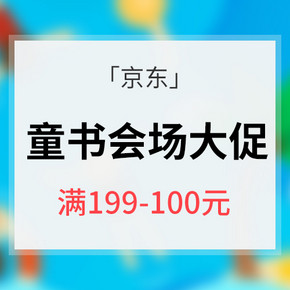 促销活动# 京东 儿童图书分会场  满199减100