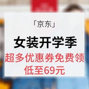 尚学季# 京东 女装开学季 低至69元/超多优惠券免费领