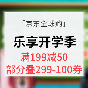 开学好礼# 京东全球购 乐享开学季 满199减50/部分可满299-100券