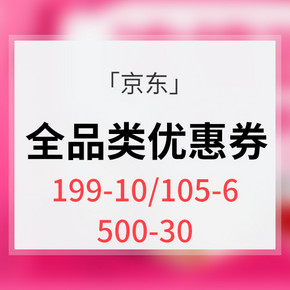 优惠券# 京东  全品类优惠券  199-10/105-6/500-30