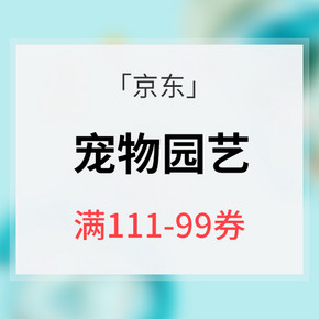 优惠券# 京东 宠物园艺指定商品  领券满111减99元