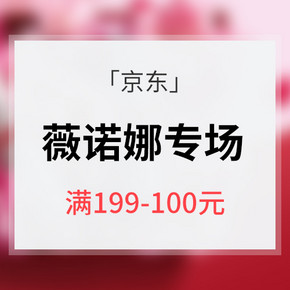 促销活动# 京东 薇诺娜七夕专场  低至满199减100/299减80
