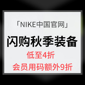 促销活动# NIKE中国官网   闪购秋季装备   低至4折  会员用码额外9折优惠  限时48小时