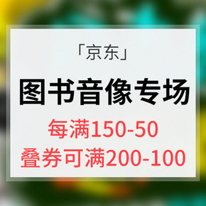 优惠券# 京东 50万图书音像专场  每满150减50 叠券可享200减100