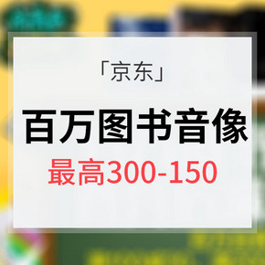 阅青春# 京东 百万图书音像大钜惠 满减+券最高满300-150
