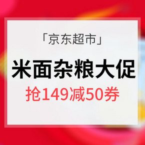 领券好价# 京东超市 米面杂粮 抢149减50券