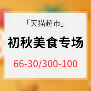 促销活动# 天猫超市 初秋美食专场大促  满66减30  满300减100