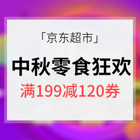 吃货必领# 京东超市 中秋零食狂欢 满199减120券