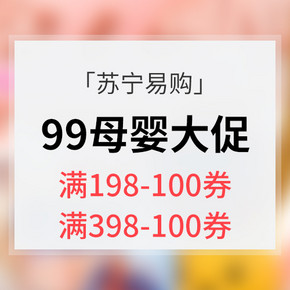 优惠券# 苏宁易购  99母婴品类大促  领券满198减100，满398减100