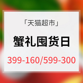 促销活动# 天猫超市  蟹礼囤货日  大闸蟹满减专场  满399-160元，满599-300元