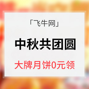 促销活动# 飞牛网  中秋共团圆   大牌月饼0元领