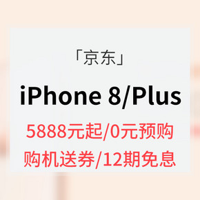 促销活动# 京东  Apple 苹果专场  预约 iPhone 8 / iPhone 8 Plus 全网通手机
