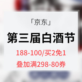 促销活动# 京东  第三届白酒节   满188减100，买2免1，叠加券