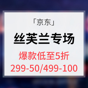 促销活动# 京东 丝芙兰专场大促  爆款低至5折/满299减50券/满499减100
