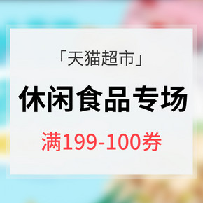 优惠券# 天猫超市  休闲零食专场  领券满199减100